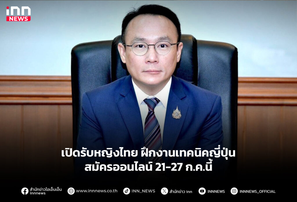 เปิดรับหญิงไทย ฝึกงานเทคนิคญี่ปุ่น สมัครออนไลน์ 21-27 ก.ค.นี้