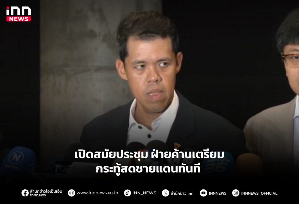 เปิดสมัยประชุม ฝ่ายค้านเตรียมกระทู้สดชายแดนทันที