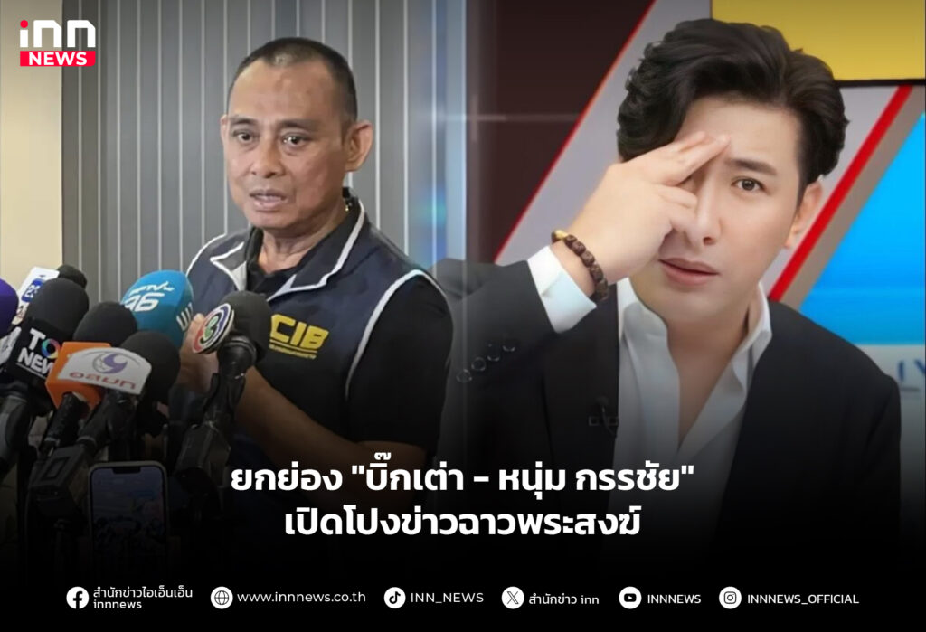 ยกย่อง "บิ๊กเต่า - หนุ่ม กรรชัย" เปิดโปงข่าวฉาวพระสงฆ์