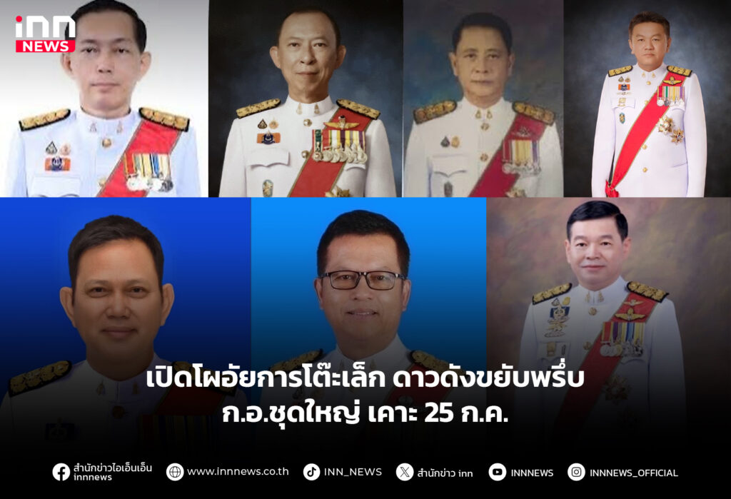 เปิดโผอัยการโต๊ะเล็ก ดาวดังขยับพรึ่บ ก.อ.ชุดใหญ่เคาะ 25 ก.ค.