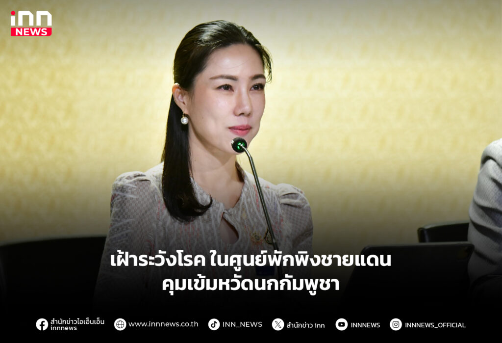 เฝ้าระวังโรคในศูนย์พักพิงชายแดน - คุมเข้มหวัดนกกัมพูชา