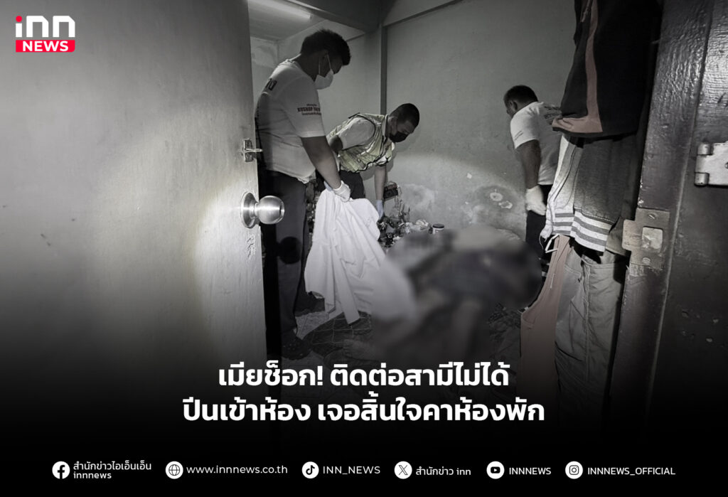 เมียช็อก! ติดต่อสามีไม่ได้ ปีนเข้าห้อง เจอสิ้นใจคาห้องพัก