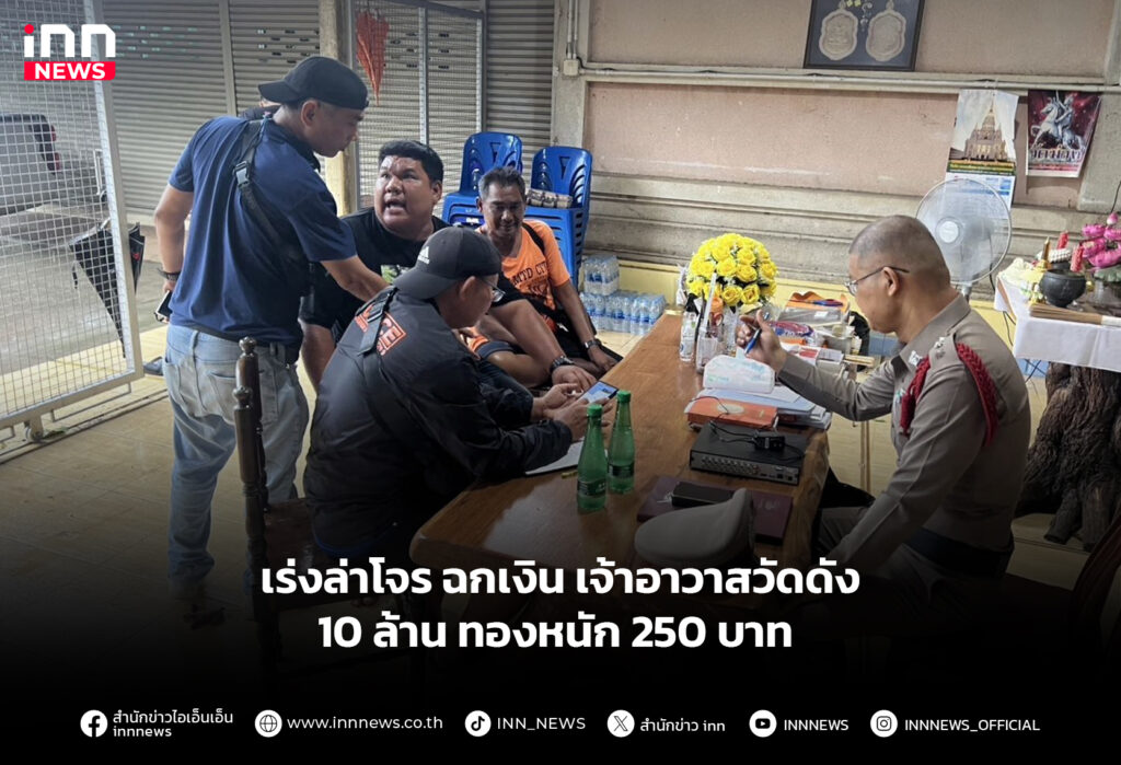 เร่งล่าโจร ฉกเงิน เจ้าอาวาสวัดดัง 10 ล้าน ทองหนัก 250 บาท