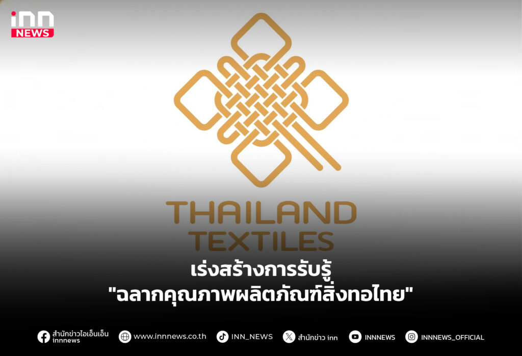 เร่งสร้างการรับรู้ "ฉลากคุณภาพผลิตภัณฑ์สิ่งทอไทย"