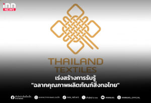 เร่งสร้างการรับรู้ "ฉลากคุณภาพผลิตภัณฑ์สิ่งทอไทย"