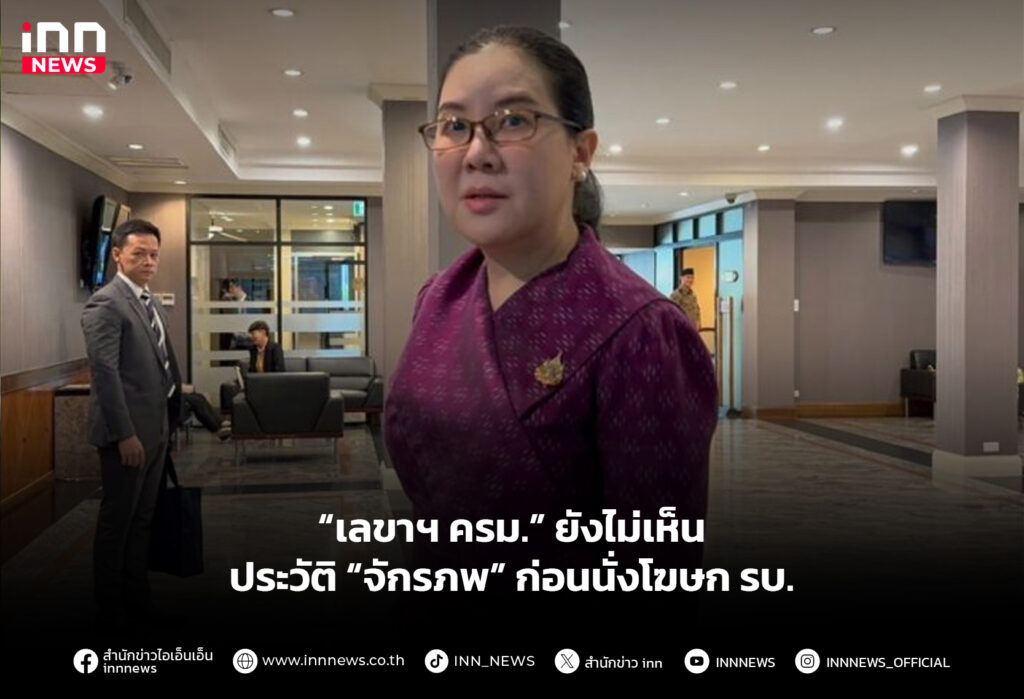 “เลขาฯ ครม.” ยังไม่เห็นประวัติ “จักรภพ” ก่อนนั่งโฆษก รบ.