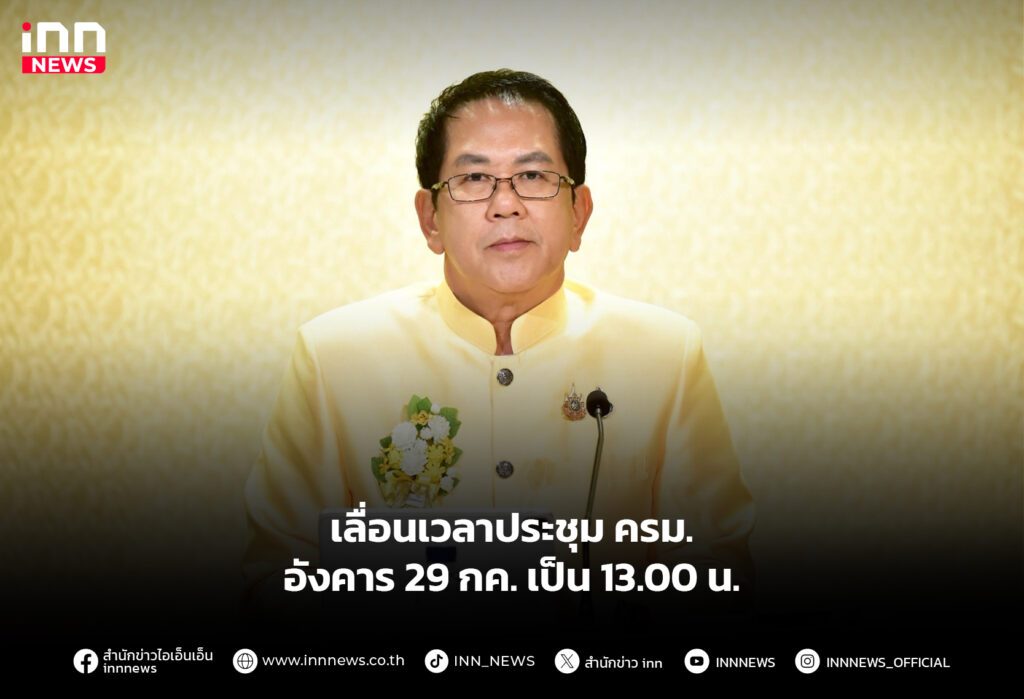 เลื่อนเวลาประชุม ครม. อังคาร 29 กค. เป็น 13.00 น.