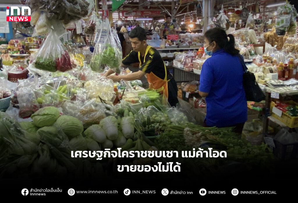 เศรษฐกิจโคราชซบเซา แม่ค้าโอดขายของไม่ได้
