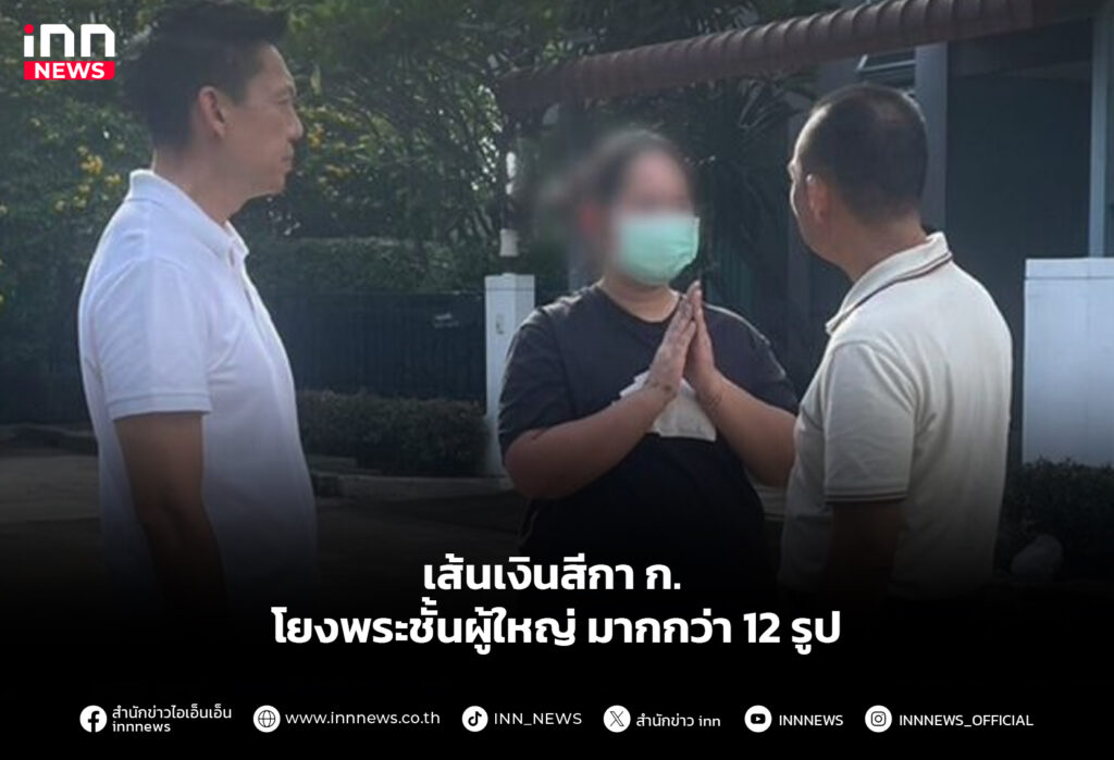 เส้นเงินสีกา ก. โยงพระชั้นผู้ใหญ่มากกว่า 12 รูป