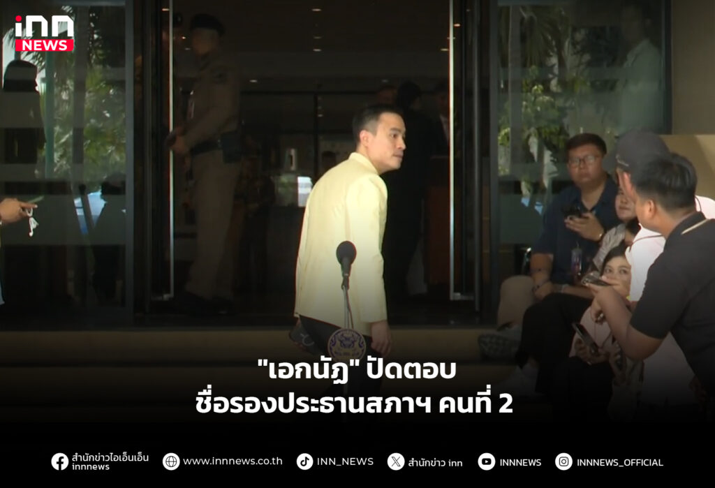 "เอกนัฏ" ปัดตอบชื่อรองประธานสภาฯ คนที่ 2