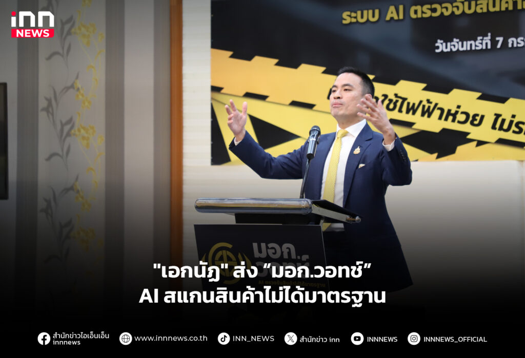 "เอกนัฏ" ส่ง “มอก.วอทช์” AI สแกนสินค้าไม่ได้มาตรฐาน