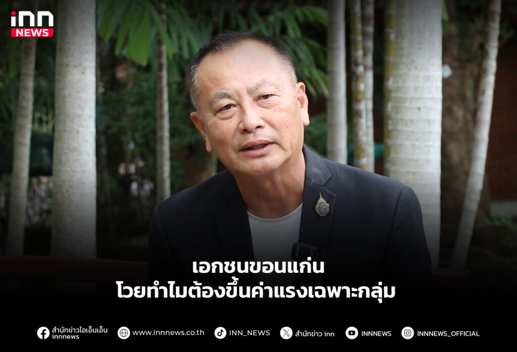 เอกชนขอนแก่น โวยทำไมต้องขึ้นค่าแรงเฉพาะกลุ่ม