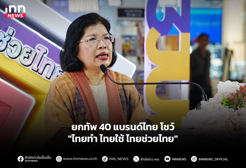 ยกทัพ 40 แบรนด์ไทย โชว์ "ไทยทำ ไทยใช้ ไทยช่วยไทย"