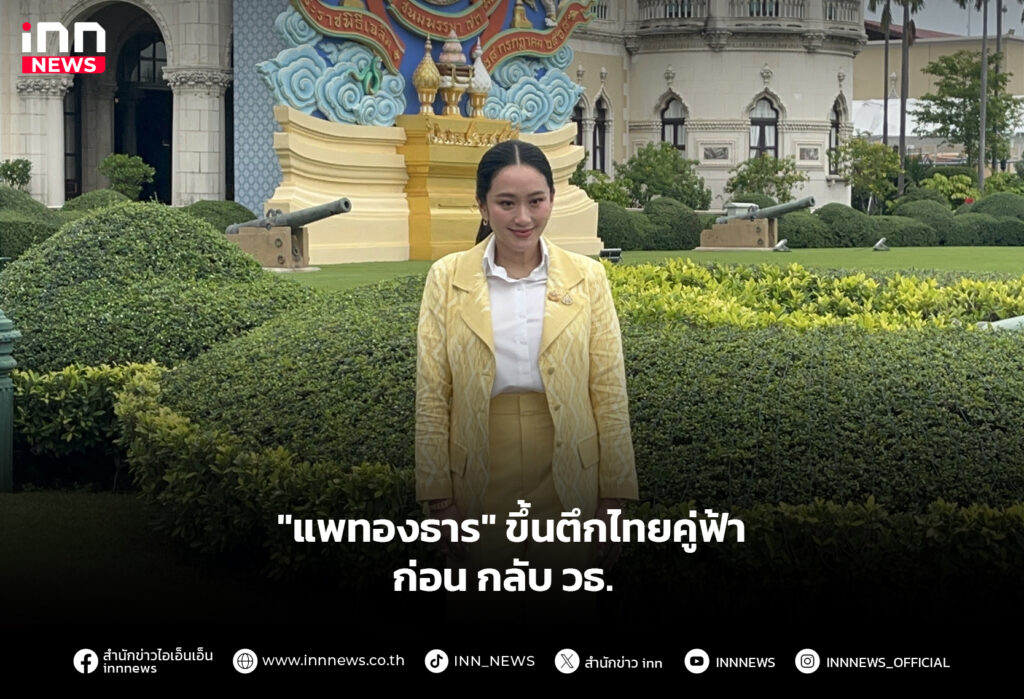 "แพทองธาร" ขึ้นตึกไทยคู่ฟ้า ก่อน กลับวธ.
