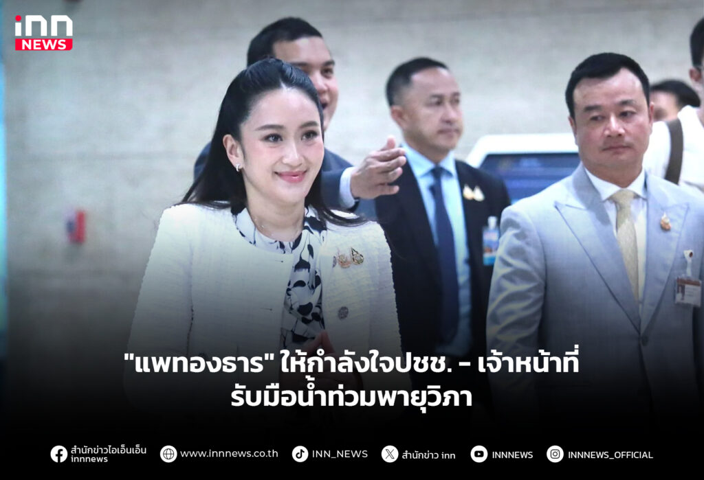 "แพทองธาร" ให้กำลังใจปชช. - เจ้าหน้าที่ รับมือน้ำท่วมพายุวิภา