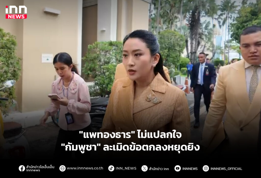 "แพทองธาร" ไม่แปลกใจ "กัมพูชา" ละเมิดข้อตกลงหยุดยิง