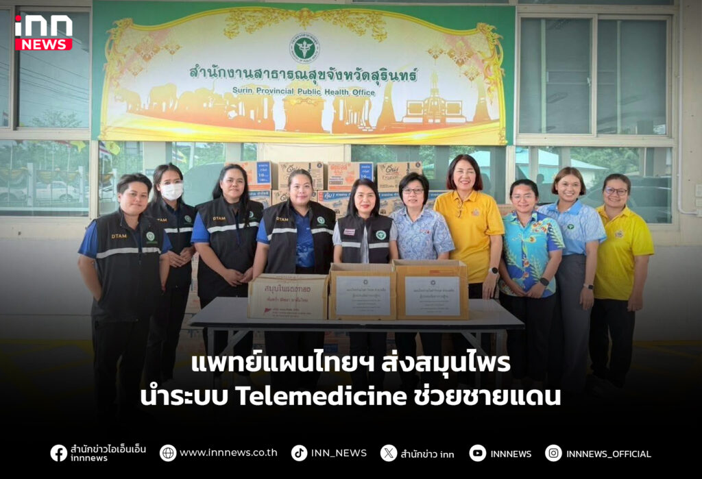 แพทย์แผนไทยฯ ส่งสมุนไพร นำระบบ Telemedicine ช่วยชายแดน