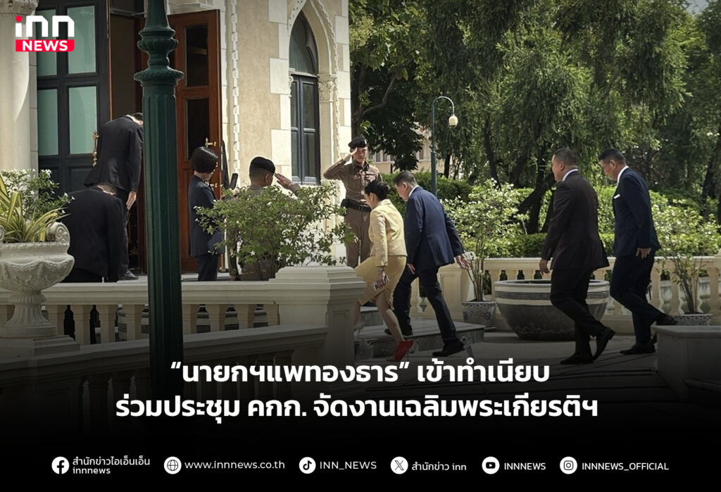 “นายกฯแพทองธาร” เข้าทำเนียบร่วมประชุม คกก. จัดงานเฉลิมพระเกียรติฯ