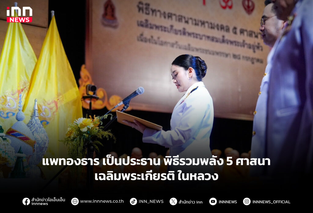 แพทองธาร เป็นประธาน พิธีรวมพลัง 5 ศาสนาเฉลิมพระเกียรติ ในหลวง