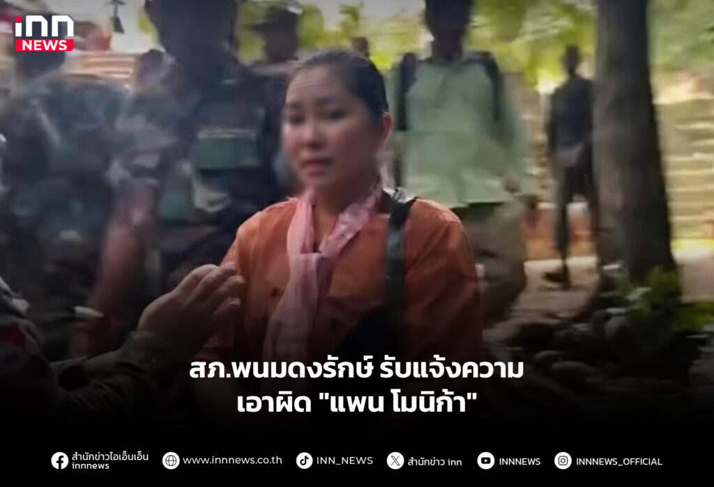 สภ.พนมดงรักษ์ รับแจ้งความเอาผิด "แพน โมนิก้า"