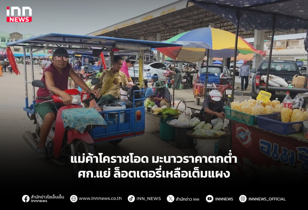 แม่ค้าโคราชโอด มะนาวราคาตกต่ำ-ศก.แย่ ล็อตเตอรี่เหลือเต็มแผง