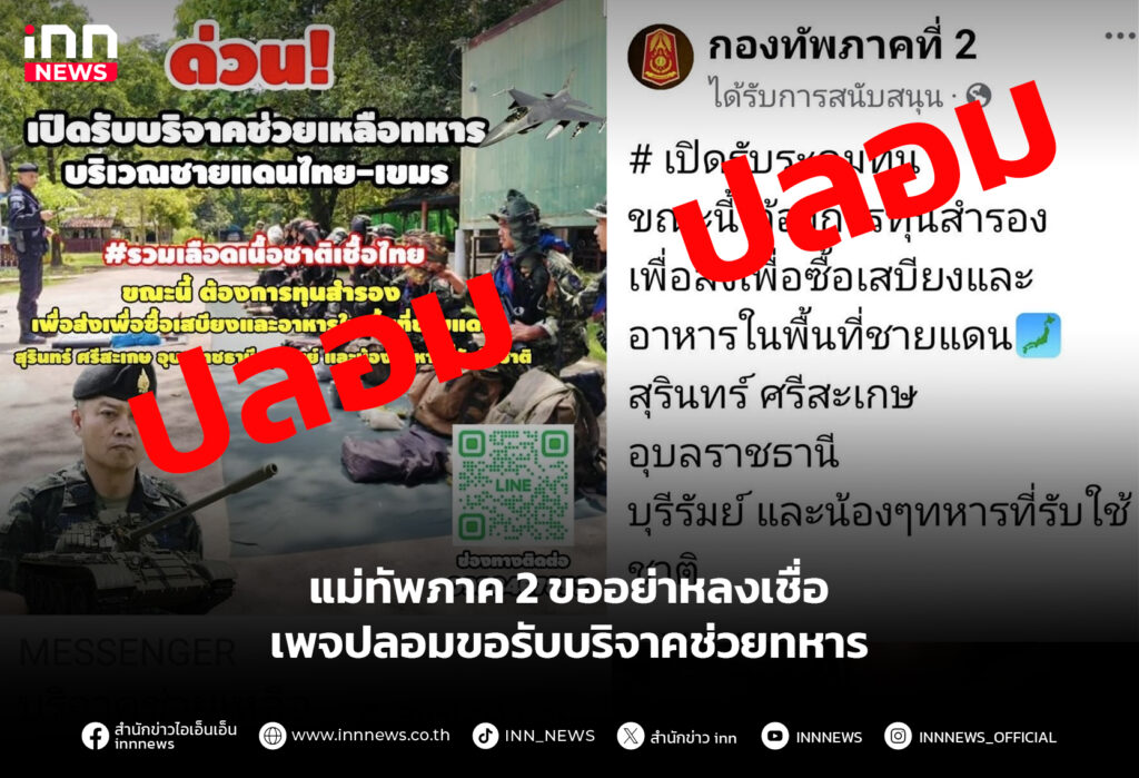 แม่ทัพภาค2 ขออย่าหลงเชื่อ เพจปลอมขอรับบริจาคช่วยทหาร
