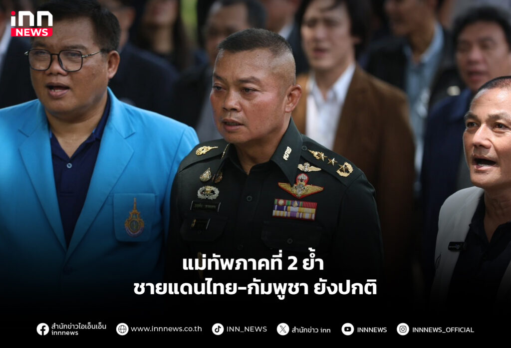 แม่ทัพภาคที่ 2 ยํ้าชายแดนไทย-กัมพูชา ยังปกติ