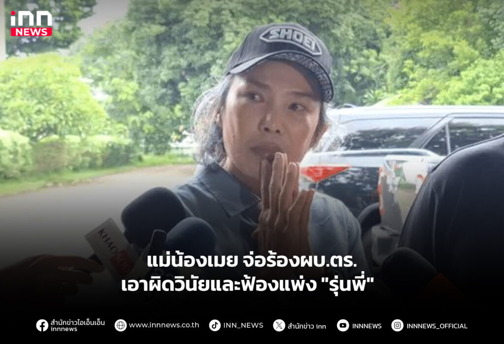 แม่น้องเมย จ่อร้องผบ.ตร. เอาผิดวินัยและฟ้องแพ่ง "รุ่นพี่"
