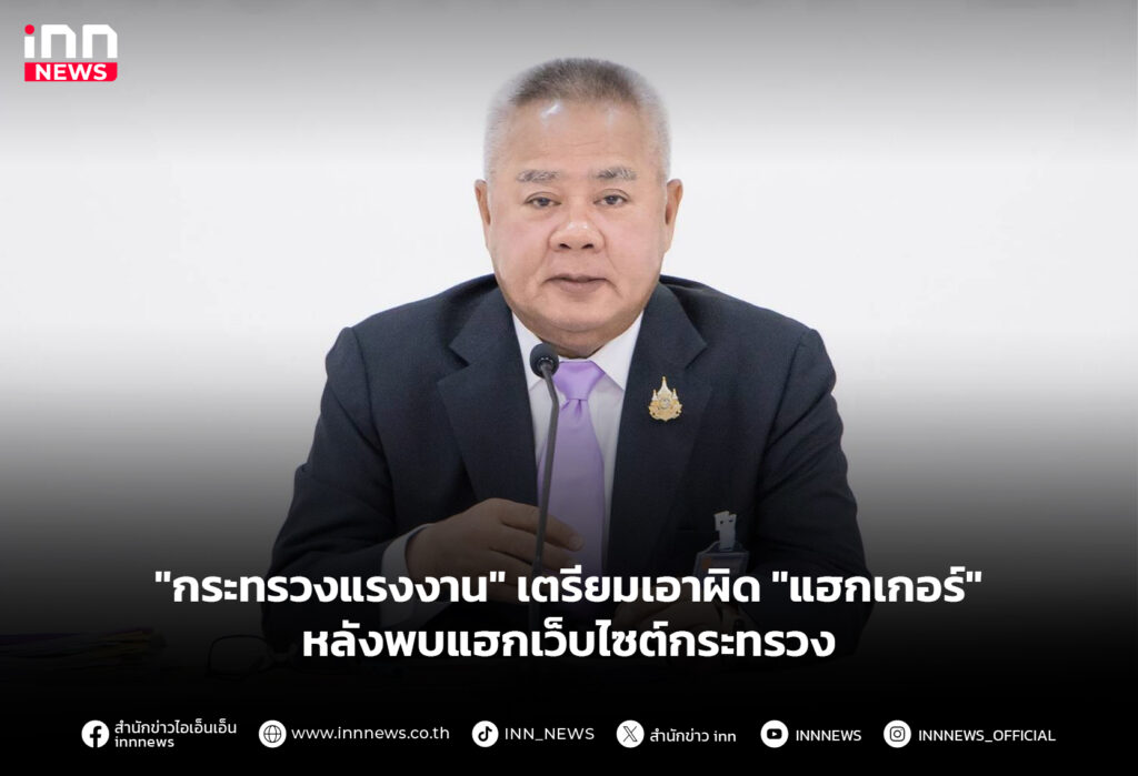 "กระทรวงแรงงาน" เตรียมเอาผิด "แฮกเกอร์" หลังพบแฮกเว็บไซต์กระทรวง
