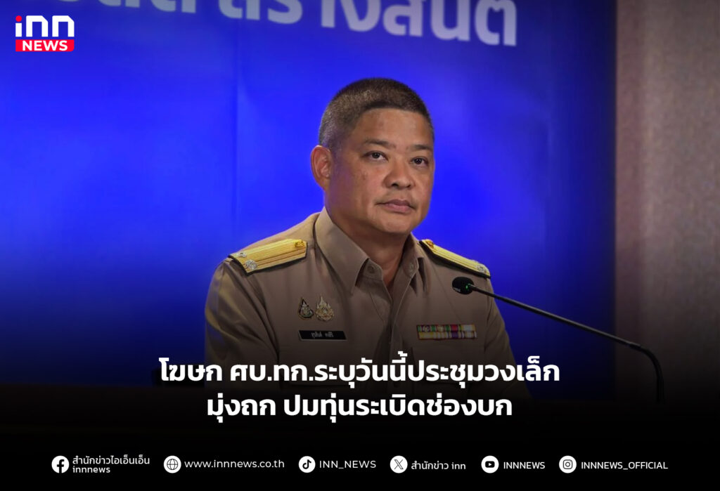 โฆษก ศบ.ทก.ระบุวันนี้ประชุมวงเล็ก มุ่งถกปมทุ่นระเบิดช่องบก