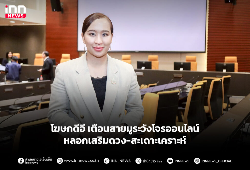 โฆษกดีอี เตือนสายมูระวังโจรออนไลน์ หลอกเสริมดวง-สะเดาะเคราะห์