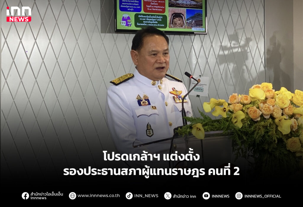 โปรดเกล้าฯ แต่งตั้ง รองประธานสภาผู้แทนราษฎร คนที่ 2