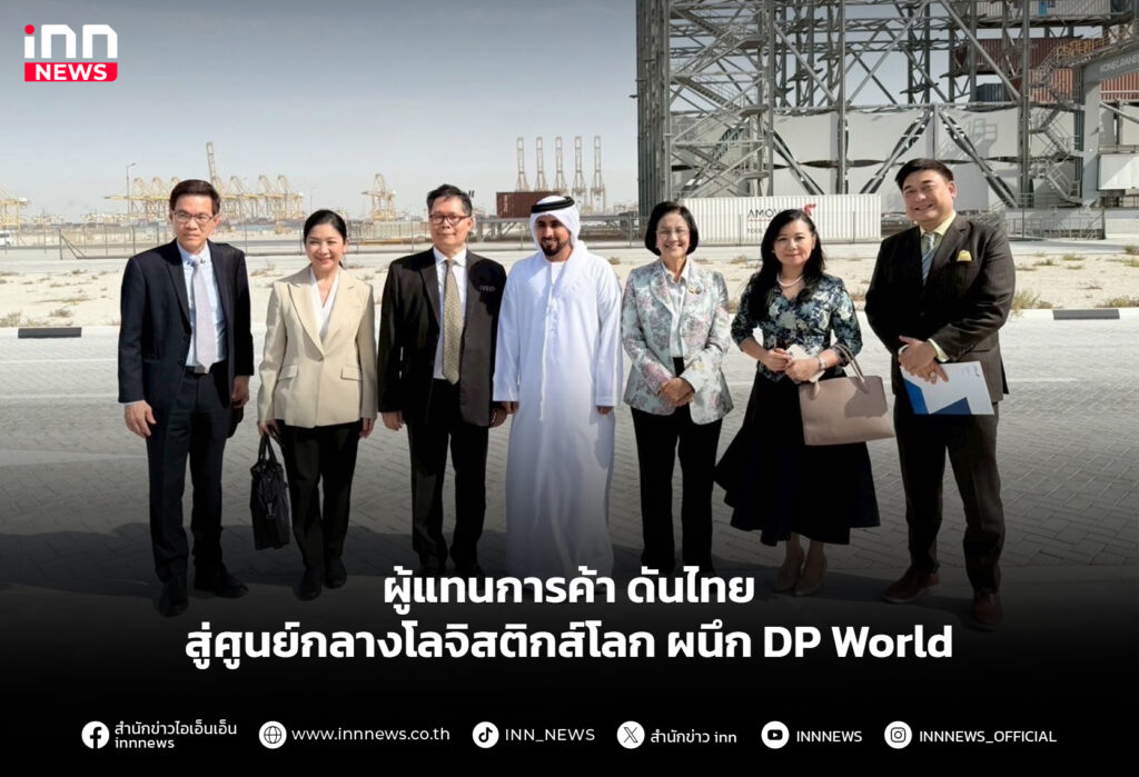 ผู้แทนการค้า ดันไทยสู่ศูนย์กลางโลจิสติกส์โลก ผนึกDP World