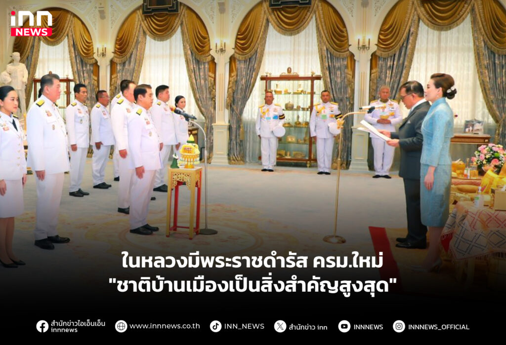ในหลวงมีพระราชดำรัส ครม.ใหม่ "ชาติบ้านเมืองเป็นสิ่งสำคัญสูงสุด"
