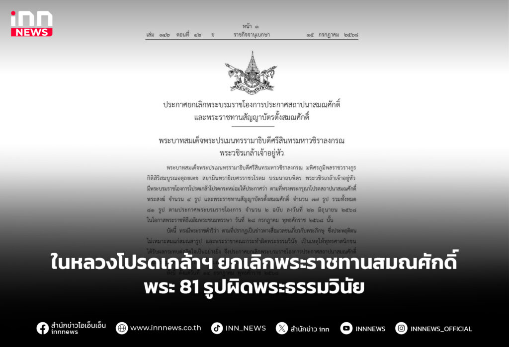 ในหลวงโปรดเกล้าฯ ยกเลิกพระราชทานสมณศักดิ์พระ 81รูปผิดพระธรรมวินัย