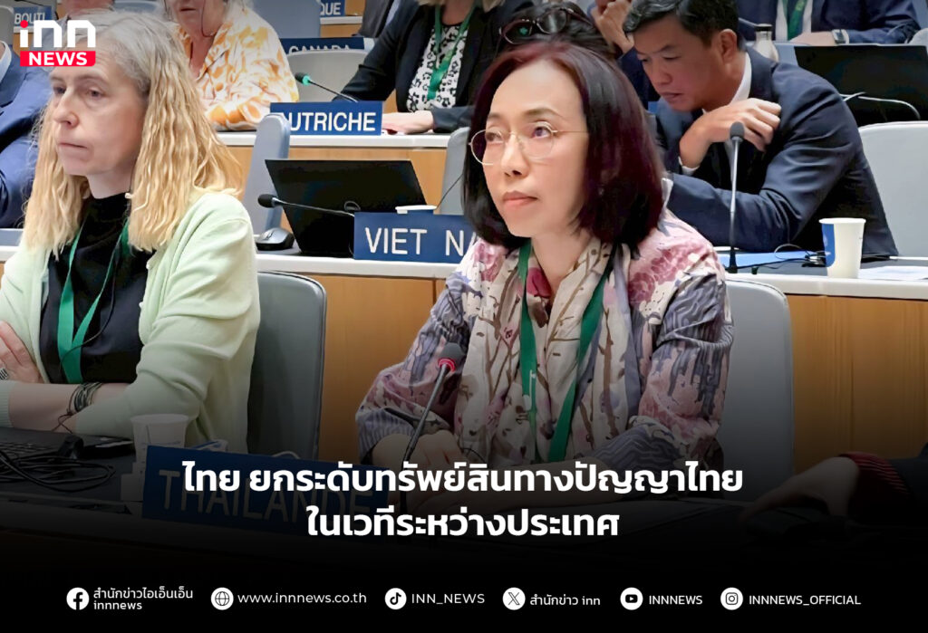 ไทย ยกระดับทรัพย์สินทางปัญญาไทย ในเวทีระหว่างประเทศ