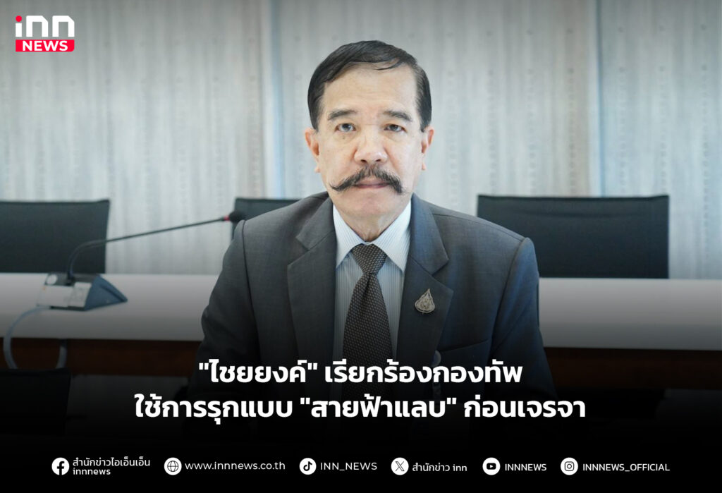 "ไชยยงค์" เรียกร้องกองทัพ ใช้การรุกแบบ "สายฟ้าแลบ" ก่อนเจรจา