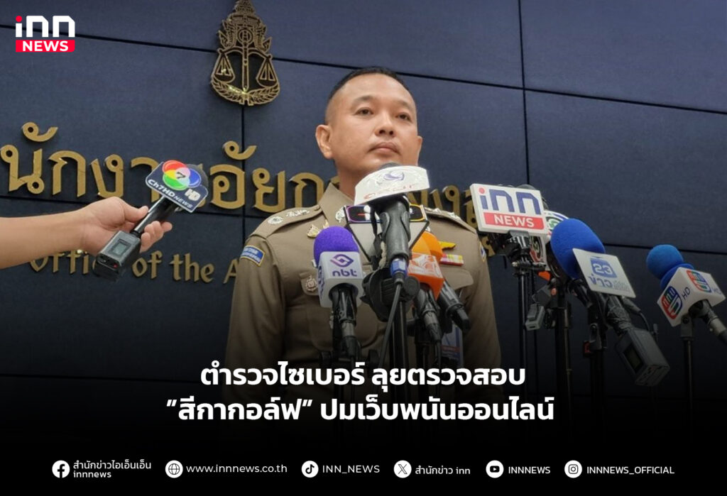 ตํารวจไซเบอร์ลุยตรวจสอบ ”สีกากอล์ฟ” ปมเว็บพนันออนไลน์