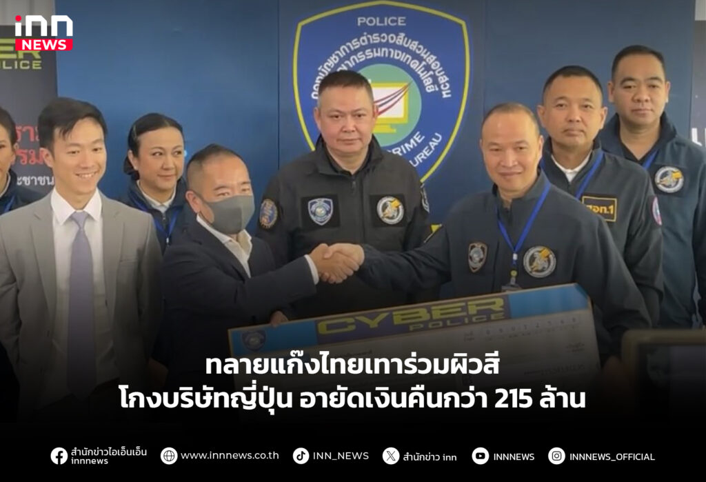 ทลายแก๊งไทยเทาร่วมผิวสี โกงบริษัทญี่ปุ่น อายัดเงินคืนกว่า 215 ล้าน