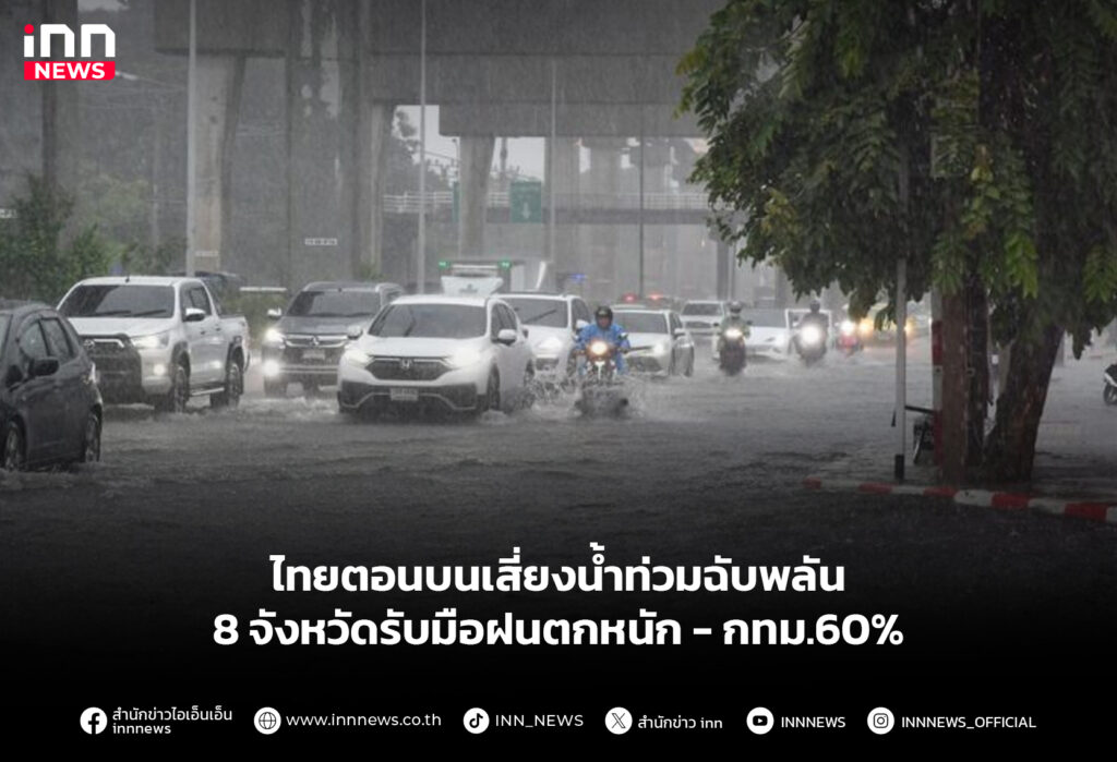 ไทยตอนบนเสี่ยงน้ำท่วมฉับพลัน - 8 จังหวัดรับมือฝนตกหนัก - กทม.60%