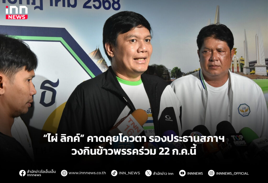 “ไผ่ ลิกค์” คาดคุยโควตา รองประธานสภาฯ วงกินข้าวพรรคร่วม 22 ก.ค.นี้