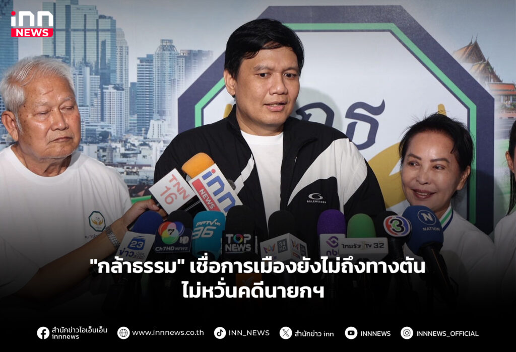 "กล้าธรรม" เชื่อการเมืองยังไม่ถึงทางตัน ไม่หวั่นคดีนายกฯ