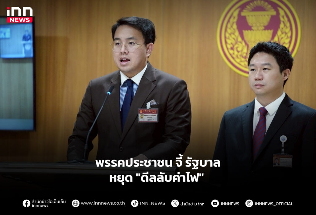 พรรคประชาชน จี้ รัฐบาลหยุด "ดีลลับค่าไฟ"