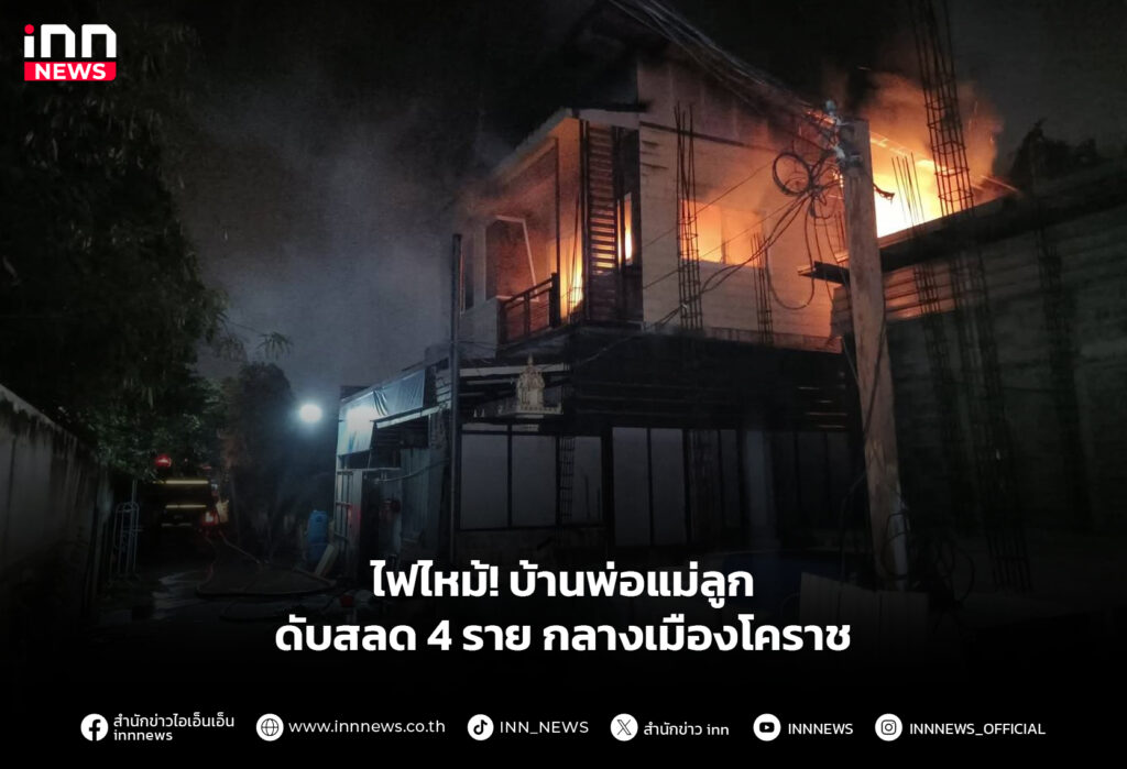 ไฟไหม้! บ้านพ่อแม่ลูก ดับสลด 4 ราย กลางเมืองโคราช