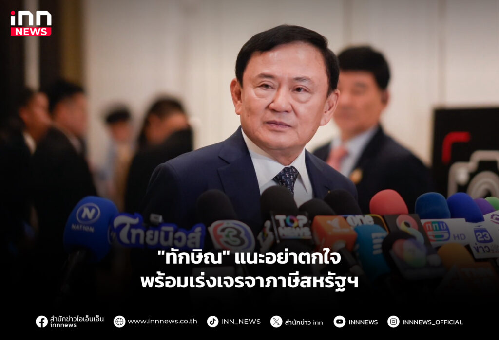 "ทักษิณ" แนะอย่าตกใจ พร้อมเร่งเจรจาภาษีสหรัฐฯ