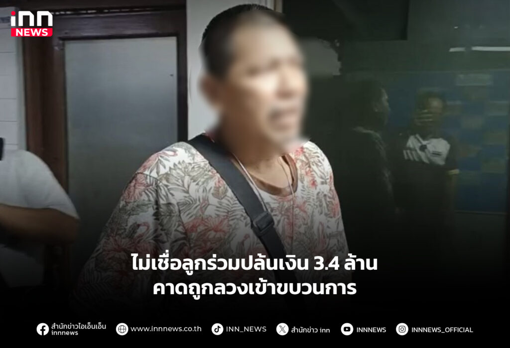 ไม่เชื่อลูกร่วมปล้นเงิน 3.4 ล้าน คาดถูกลวงเข้าขบวนการ