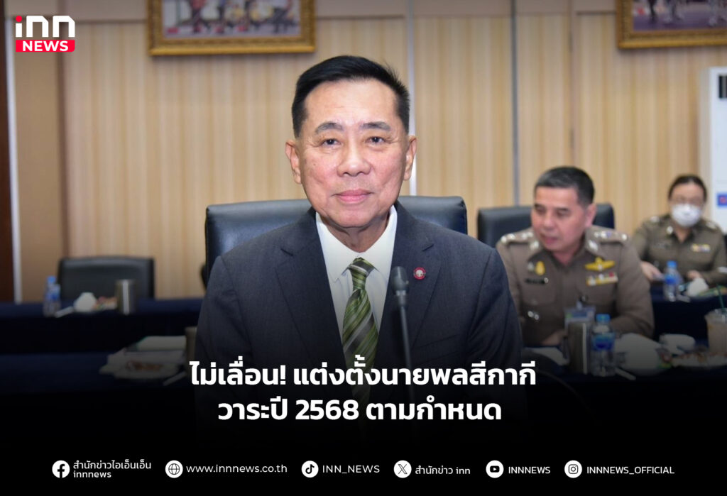 ไม่เลื่อน! แต่งตั้งนายพลสีกากีวาระปี 2568 ตามกำหนด