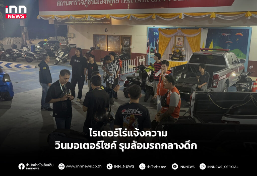 ไรเดอร์โร่แจ้งความ วินมอเตอร์ไซค์รุมล้อมรถกลางดึก