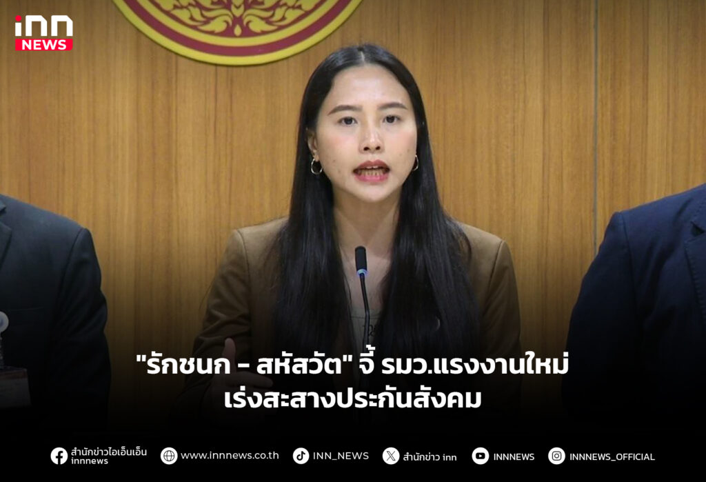 "รักชนก - สหัสวัต" จี้ รมว.แรงงานใหม่ เร่งสะสางประกันสังคม