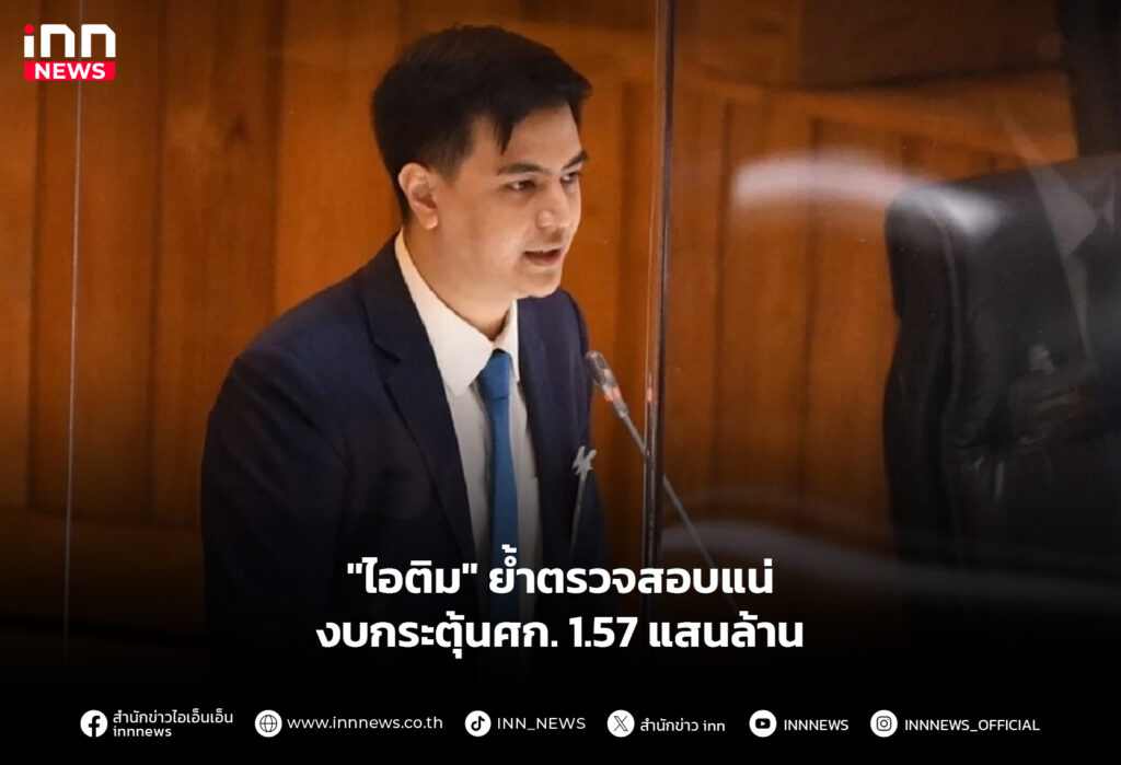 "ไอติม" ย้ำตรวจสอบแน่ งบกระตุ้นศก. 1.57 แสนล้าน